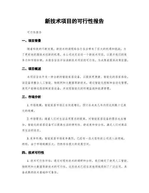 新技术项目的可行性报告