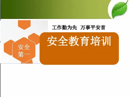 企业安全教育培训pptppt课件