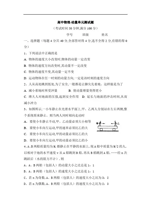 高中物理-动量单元测试题及答案