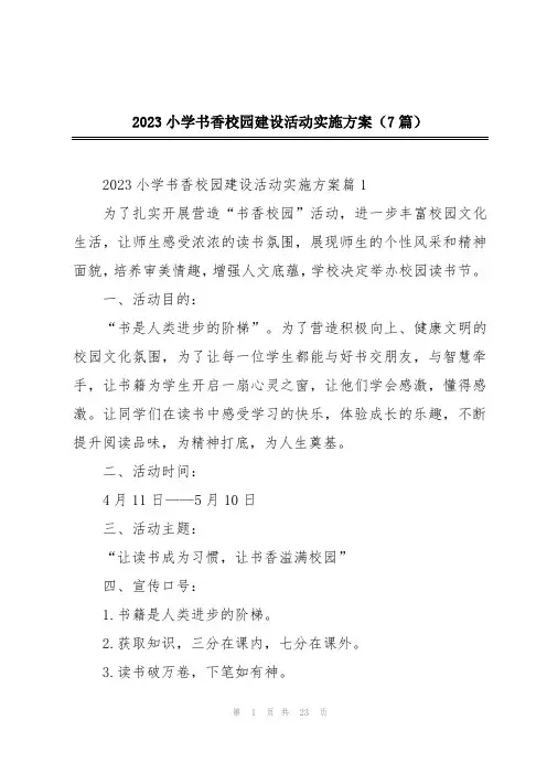 2023小学书香校园建设活动实施方案(7篇)