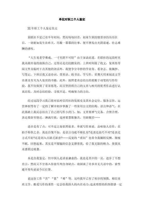 单位对职工个人鉴定
