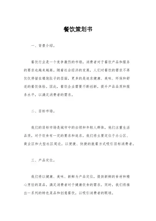 餐饮策划书
