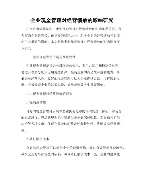 企业现金管理对经营绩效的影响研究