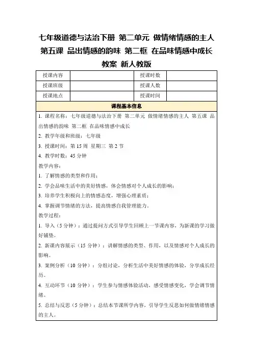 七年级道德与法治下册第二单元做情绪情感的主人第五课品出情感的韵味第二框在品味情感中成长教案新人教版
