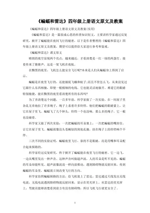 《蝙蝠和雷达》四年级上册语文原文及教案