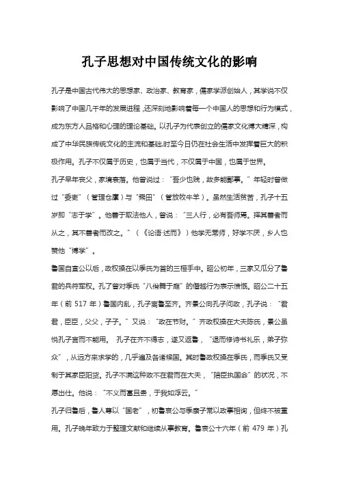孔子思想对中国传统文化的影响