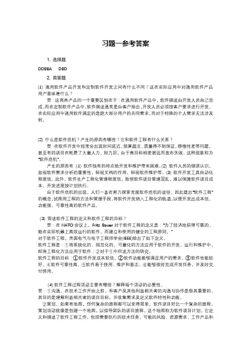 软件工程实用案例教程(梁洁、金兰)参考答案
