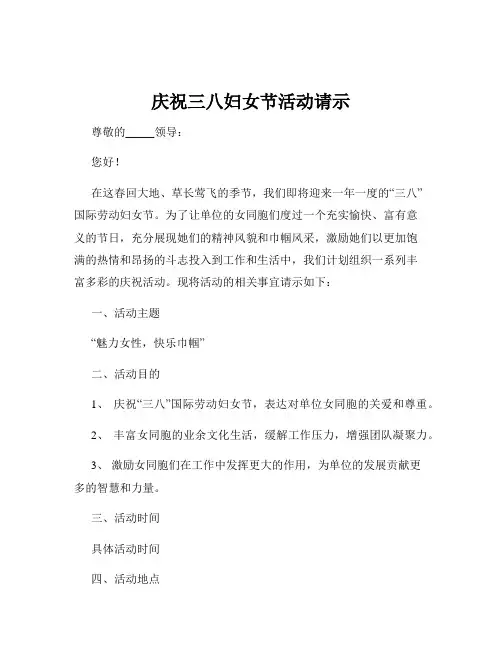 庆祝三八妇女节活动请示