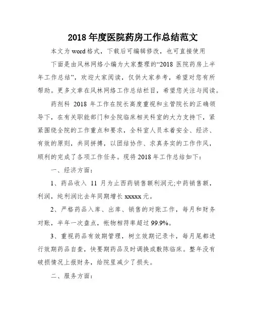 2018年度医院药房工作总结范文