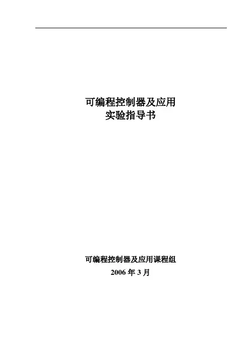 可编程控制器及应用实验指导书1