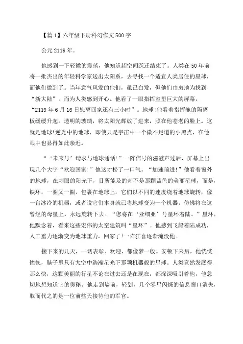 六年级下册科幻作文500字范文(精选6篇)