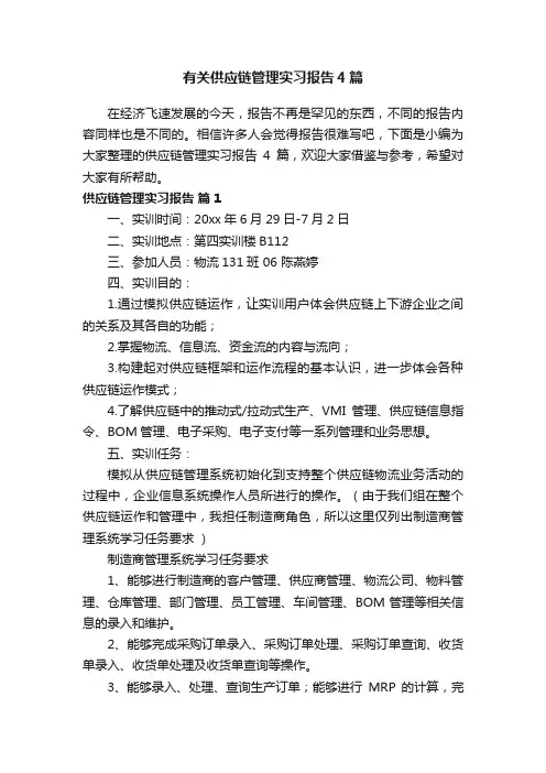 有关供应链管理实习报告4篇