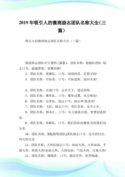 吸引人的微商励志团队名称大全(三篇).doc