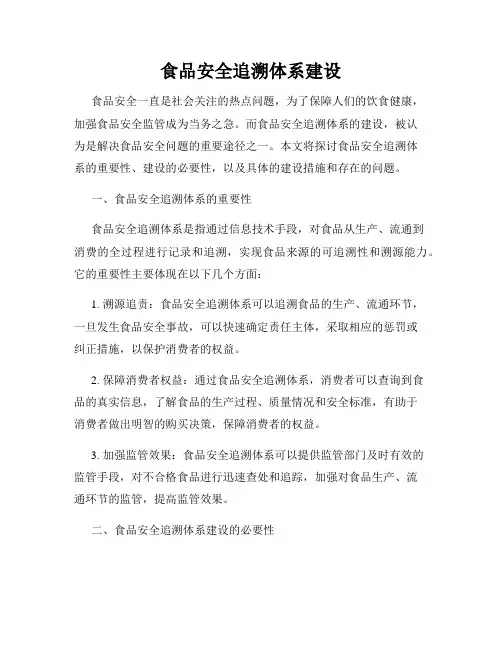食品安全追溯体系建设