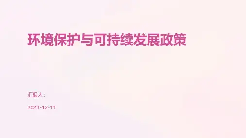 环境保护与可持续发展政策