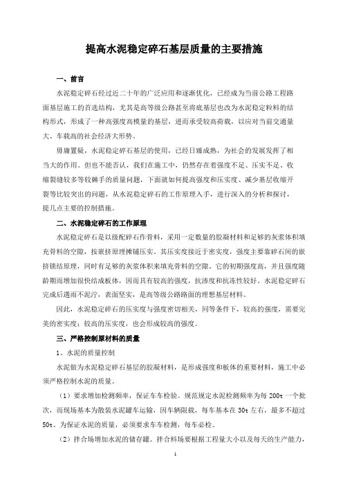 提高水泥稳定碎石基层质量的主要措施-工程技术研究0272