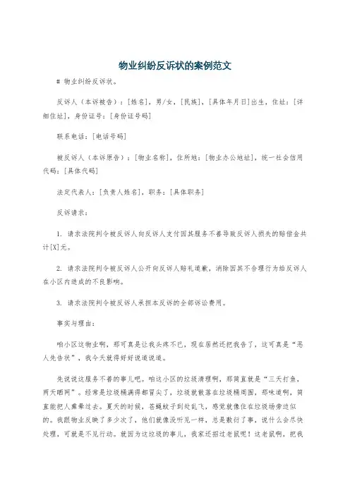 物业纠纷反诉状的案例范文
