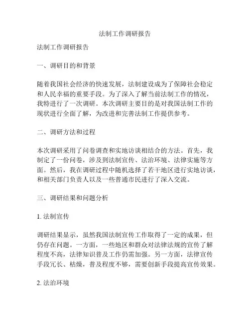 法制工作调研报告
