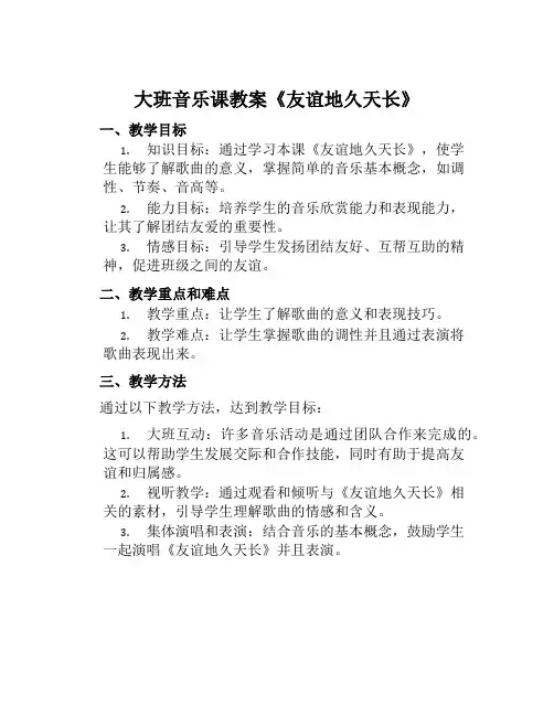 大班音乐课教案《友谊地久天长》