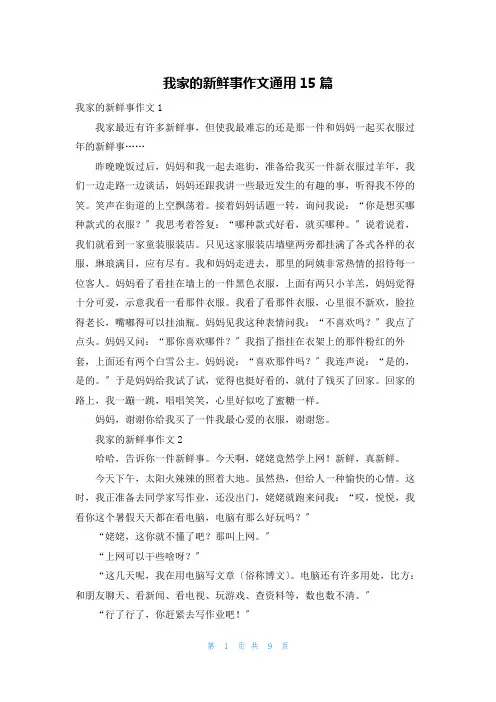 我家的新鲜事作文通用15篇