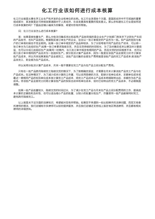化工行业该如何进行成本核算