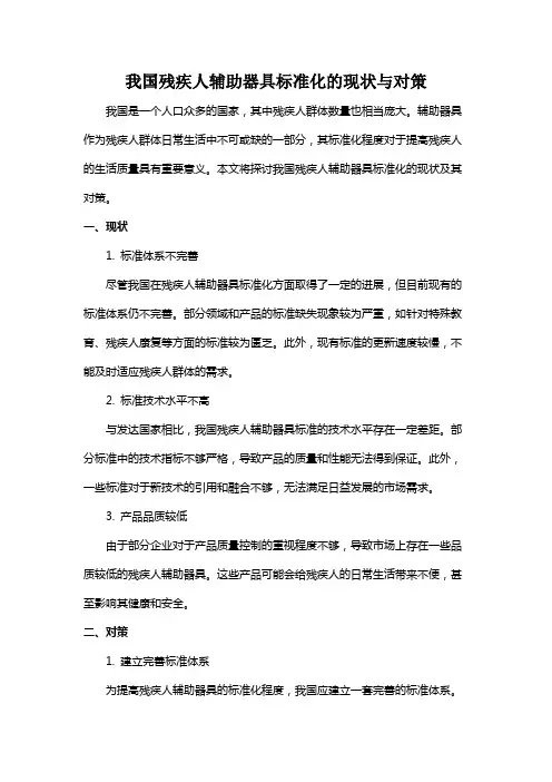 我国残疾人辅助器具标准化的现状与对策