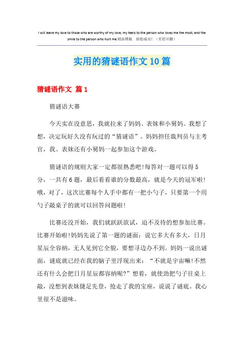 实用的猜谜语作文10篇