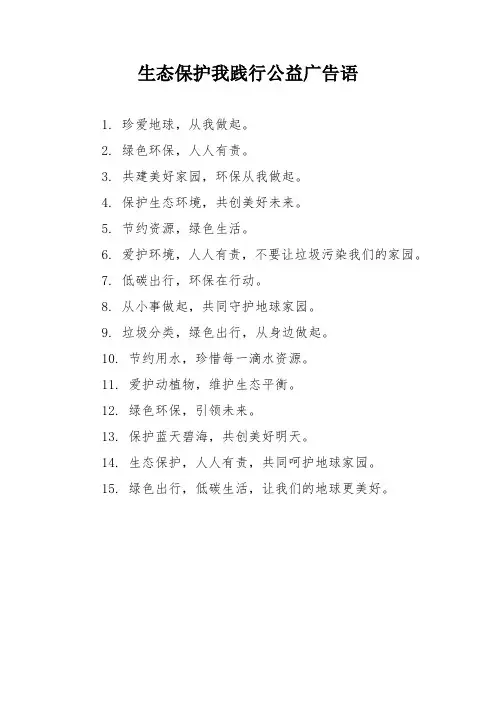 生态保护我践行公益广告语