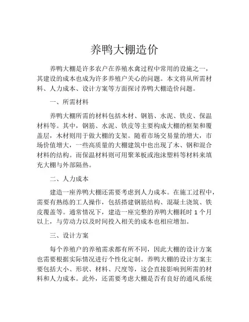 养鸭大棚造价