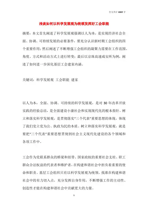 浅谈如何以科学发展观为统领发挥好工会职能
