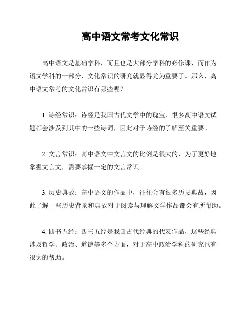 高中语文常考文化常识