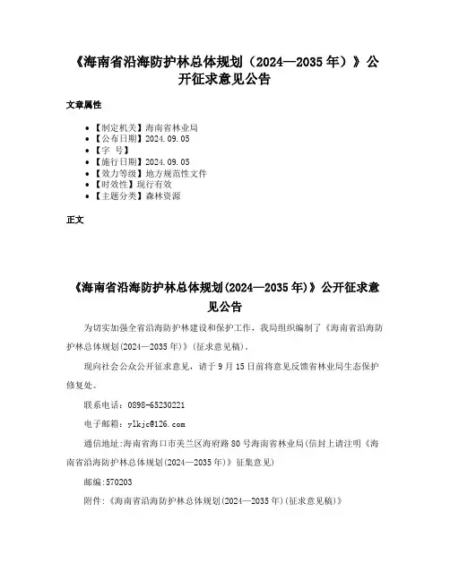 《海南省沿海防护林总体规划（2024—2035年）》公开征求意见公告