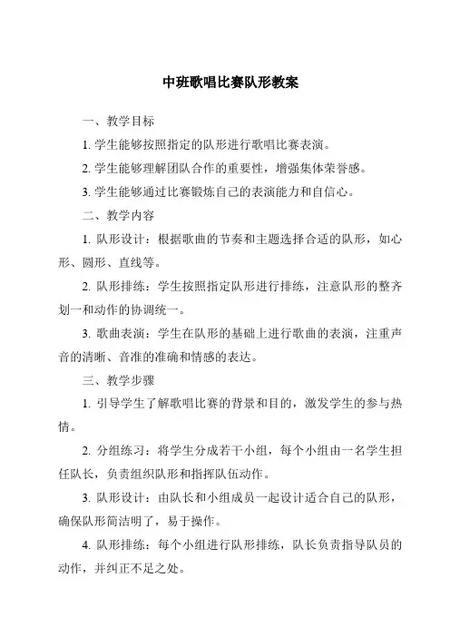 中班歌唱比赛队形教案