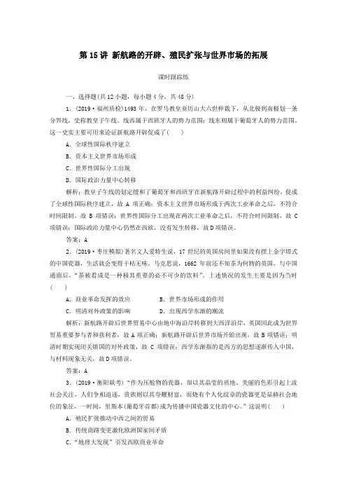 2020届高考历史一轮总复习新航路的开辟、殖民扩张与世界市场的拓展课时跟踪练(含解析)