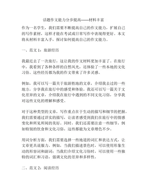 话题作文能力分步提高——材料丰富