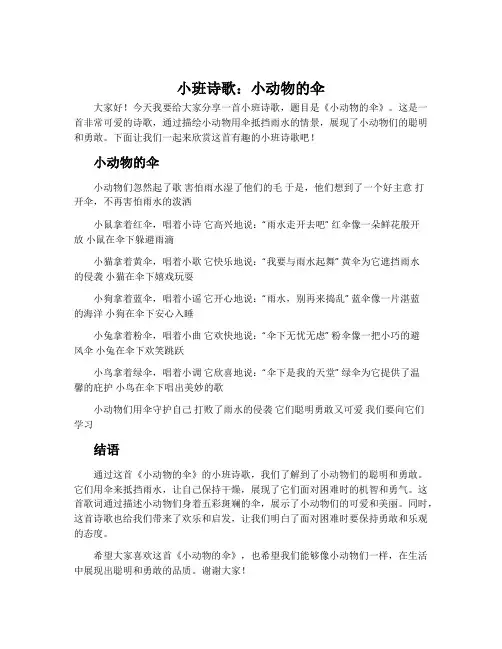 小班诗歌：小动物的伞