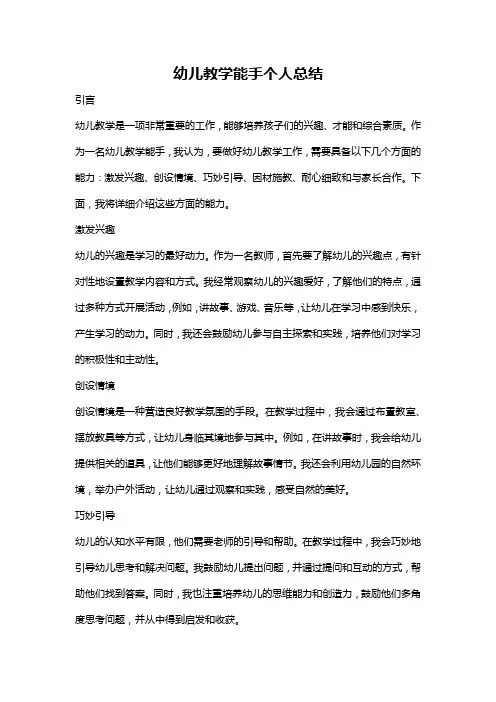 幼儿教学能手个人总结