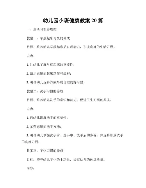幼儿园小班健康教案20篇