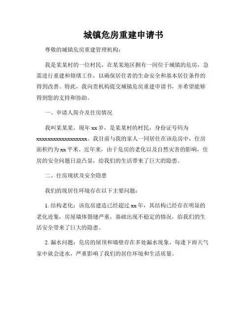 城镇危房重建申请书