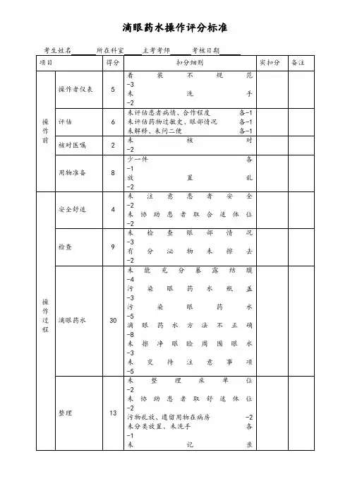 眼科滴眼药水操作评分标准