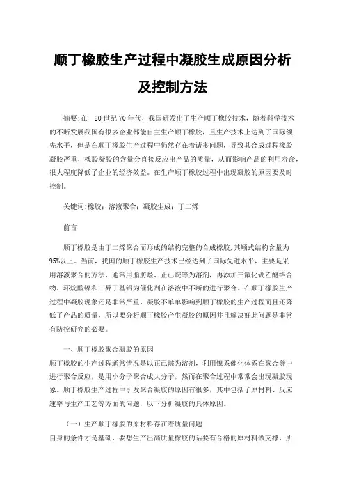 顺丁橡胶生产过程中凝胶生成原因分析及控制方法