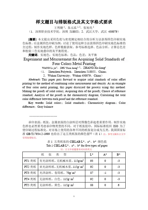 北大中文核心期刊论文格式样板