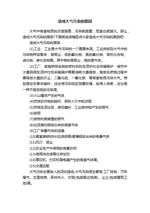 造成大气污染的原因