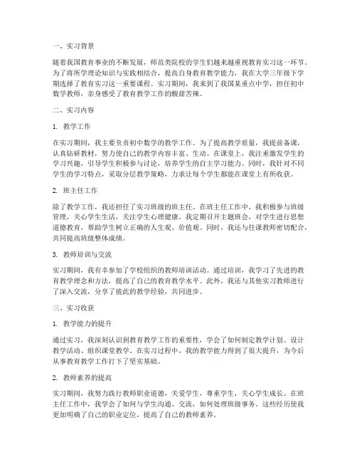 教育实习经历报告