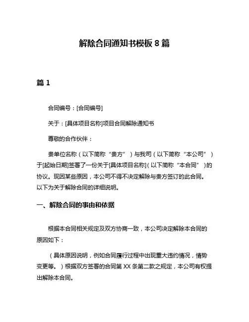 解除合同通知书模板8篇