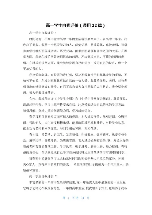 高一学生自我评价(通用22篇)