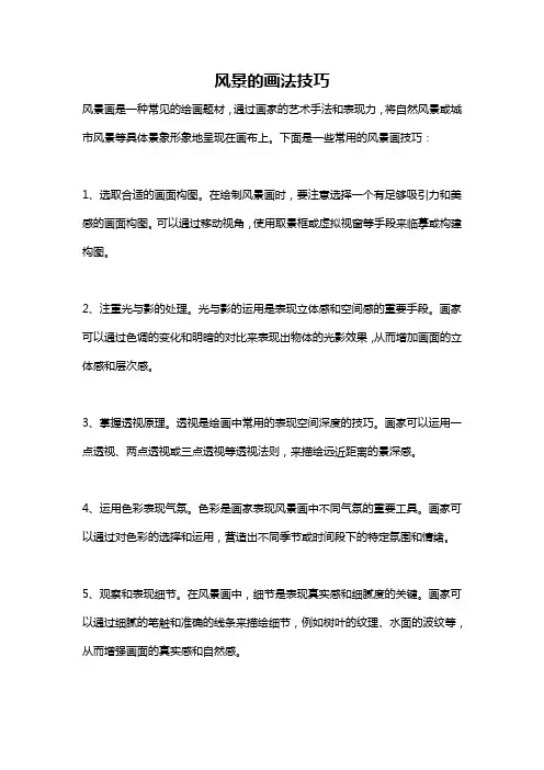 风景的画法技巧