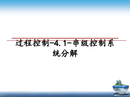 最新过程控制-4.1-串级控制系统分解幻灯片