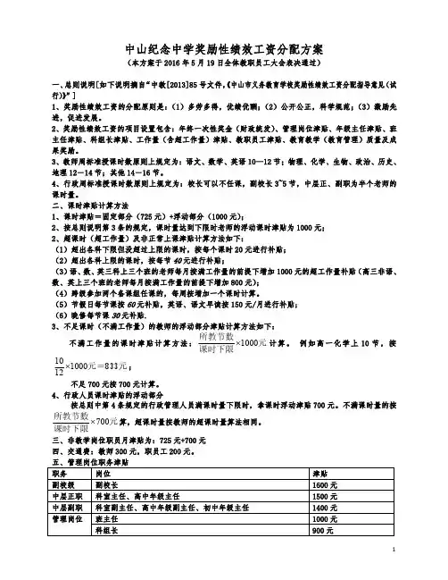 中山纪念中学奖励性绩效工资分配方案