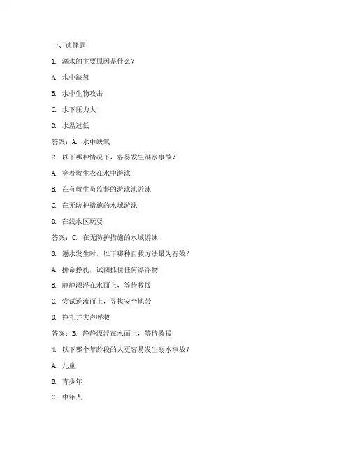 防溺水安全教育竞答答案